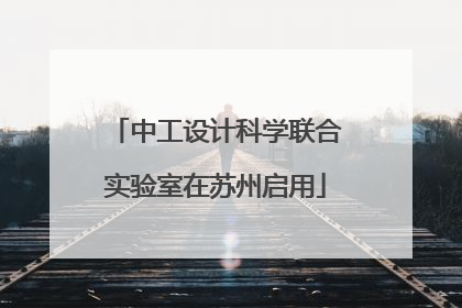 中工设计科学联合实验室在苏州启用