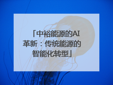 中裕能源的AI革新：传统能源的智能化转型