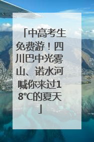 中高考生免费游！四川巴中光雾山、诺水河喊你来过18℃的夏天