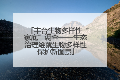 丰台生物多样性“家底”调查——生态治理绘就生物多样性保护新图景