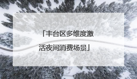 丰台区多维度激活夜间消费场景