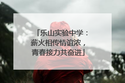 乐山实验中学：薪火相传情谊浓，青春接力共奋进