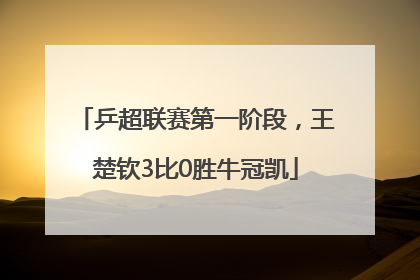 乒超联赛第一阶段，王楚钦3比0胜牛冠凯