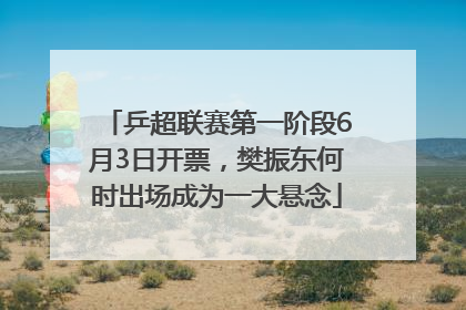 乒超联赛第一阶段6月3日开票，樊振东何时出场成为一大悬念