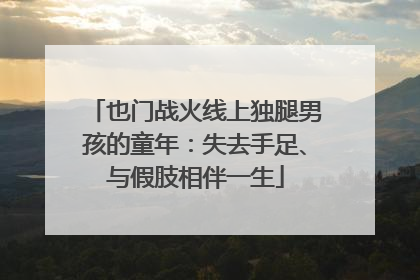 也门战火线上独腿男孩的童年：失去手足、与假肢相伴一生