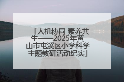 人机协同 素养共生——2025年黄山市屯溪区小学科学主题教研活动纪实