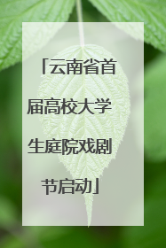 云南省首届高校大学生庭院戏剧节启动