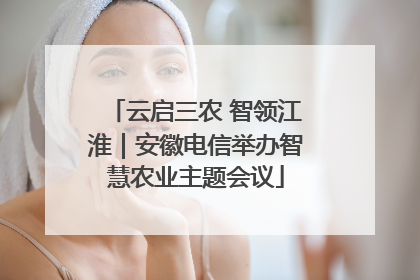 云启三农 智领江淮｜安徽电信举办智慧农业主题会议
