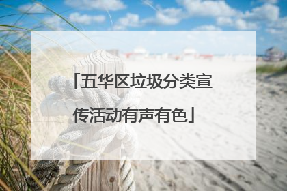 五华区垃圾分类宣传活动有声有色