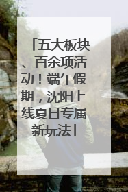 五大板块、百余项活动！端午假期，沈阳上线夏日专属新玩法