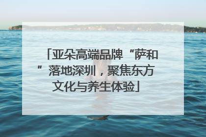 亚朵高端品牌“萨和”落地深圳，聚焦东方文化与养生体验