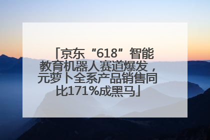 京东“618”智能教育机器人赛道爆发，元萝卜全系产品销售同比171%成黑马