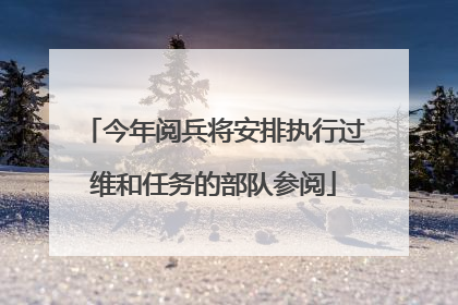 今年阅兵将安排执行过维和任务的部队参阅