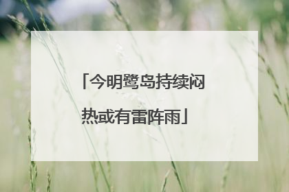 今明鹭岛持续闷热或有雷阵雨