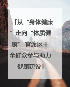 从“身体健康”走向“体质健康” 官渡区千余群众参与助力健康建设