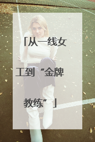 从一线女工到“金牌教练”