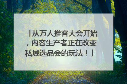 从万人推客大会开始，内容生产者正在改变私域选品会的玩法！