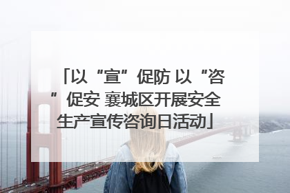 以“宣”促防 以“咨”促安 襄城区开展安全生产宣传咨询日活动