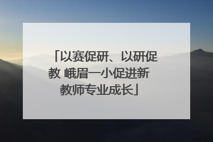 以赛促研、以研促教 峨眉一小促进新教师专业成长