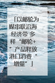 以邮轮为媒串联沿海经济带 多样“邮轮+”产品释放港口消费“增量”