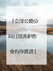 会泽公路分局日常养护作业有序推进