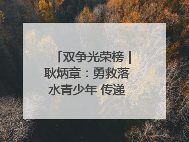 双争光荣榜｜耿炳章：勇救落水青少年 传递满满正能量