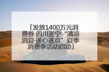 发放1400万元消费券 四川遂宁“清凉消夏·遂心遂意”夏季消费季活动启动