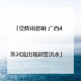 受降雨影响 广西4条河流出现超警洪水