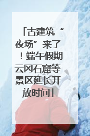 古建筑“夜场”来了！端午假期云冈石窟等景区延长开放时间