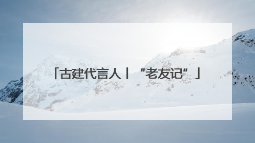 古建代言人丨“老友记”