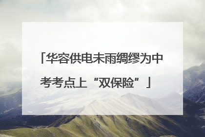 华容供电未雨绸缪为中考考点上“双保险”