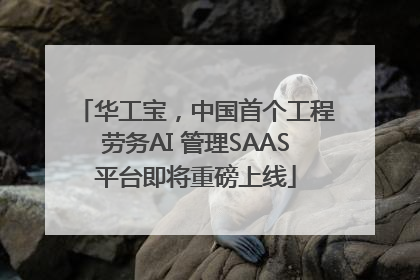 华工宝，中国首个工程劳务AI 管理SAAS平台即将重磅上线