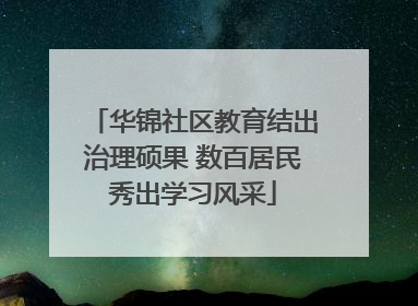华锦社区教育结出治理硕果 数百居民秀出学习风采