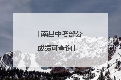 南昌中考部分成绩可查询
