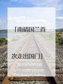 南靖国兰首次走出国门
