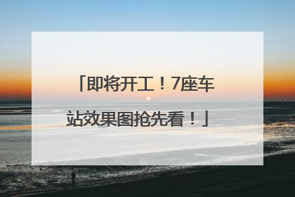 即将开工！7座车站效果图抢先看！