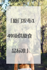 厦门发布149项供厦食品标准