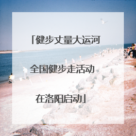 健步丈量大运河 全国健步走活动在洛阳启动