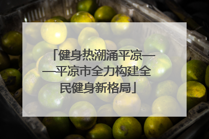 健身热潮涌平凉——平凉市全力构建全民健身新格局