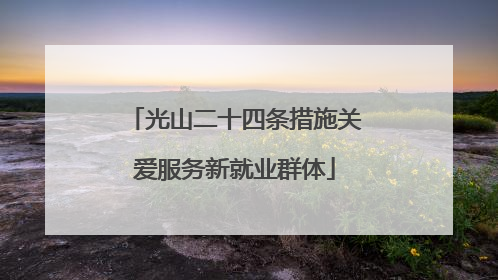 光山二十四条措施关爱服务新就业群体