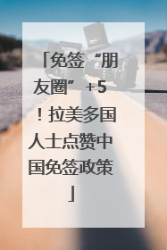 免签“朋友圈”+5！拉美多国人士点赞中国免签政策