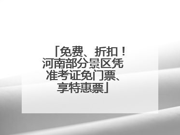 免费、折扣！河南部分景区凭准考证免门票、享特惠票