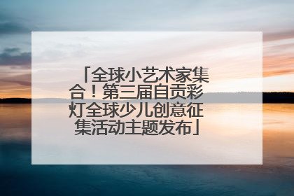 全球小艺术家集合！第三届自贡彩灯全球少儿创意征集活动主题发布