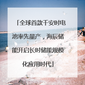全球首款千安时电池率先量产，海辰储能开启长时储能规模化应用时代