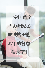 全国首个！苏州姑苏地铁站里的老年助餐点位来了