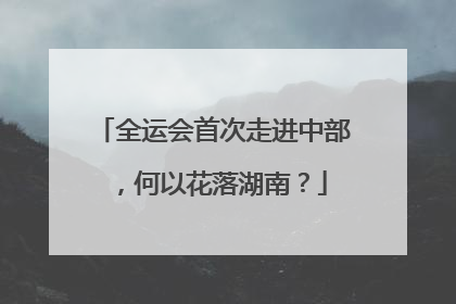 全运会首次走进中部，何以花落湖南？