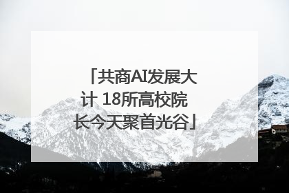 共商AI发展大计 18所高校院长今天聚首光谷