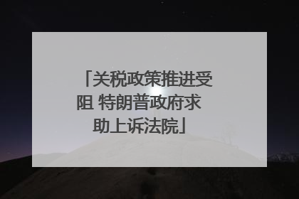 关税政策推进受阻 特朗普政府求助上诉法院