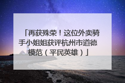 再获殊荣！这位外卖骑手小姐姐获评杭州市道德模范（平民英雄）