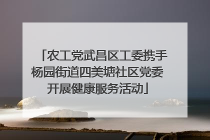 农工党武昌区工委携手杨园街道四美塘社区党委开展健康服务活动